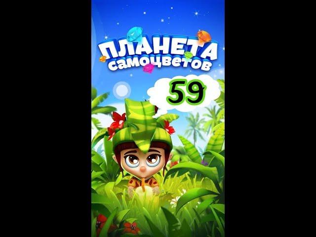 59 уровень Планета Самоцветов