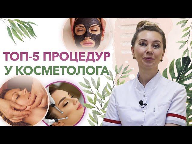 Какие процедуры можно сделать у косметолога? / Как улучшить кожу и сохранить молодость?