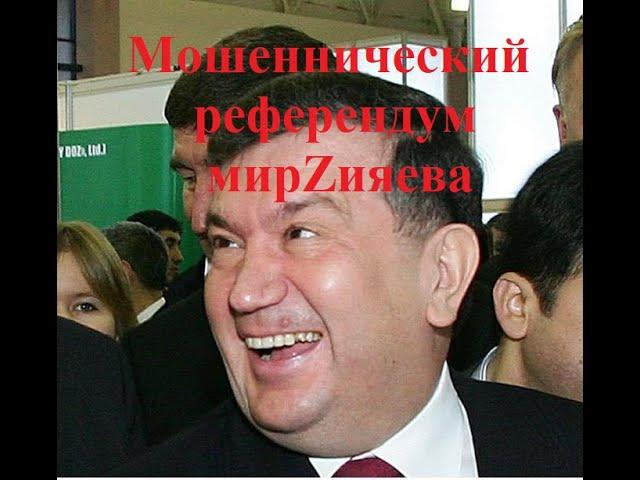 Мошеннический референдум мирZияева