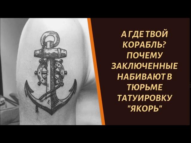 Почему заключенные набивают в тюрьме татуировку «Якорь»