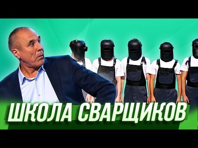 Школа сварщиков — Уральские Пельмени | Триумфальная сварка