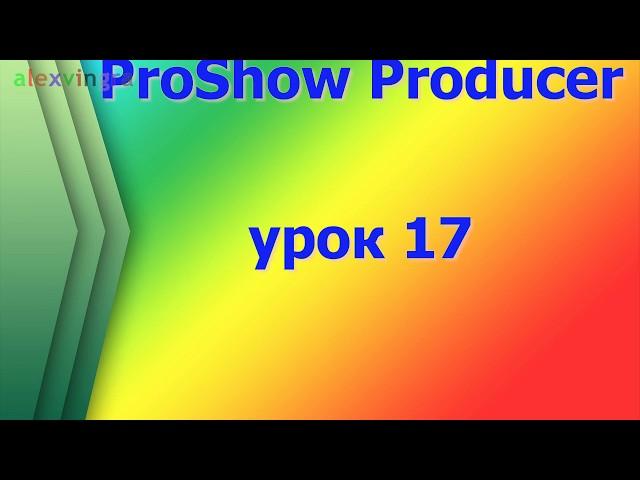 ProShow Producer, работаем с переходами используя вместо переходов футажи