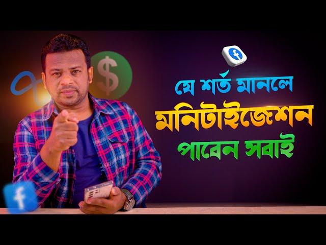 মনিটাইজেশনের শর্ত গুলো কি কি | Facebook Monetization New Criteria