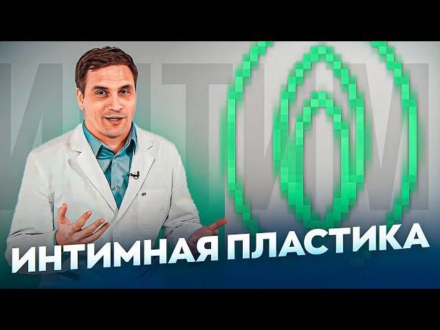 ВСЕ ОБ ИНТИМНОЙ ПЛАСТИКЕ | СЕКРЕТНАЯ ОПЕРАЦИЯ