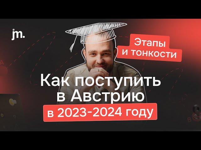 Как поступить в Австрию в 2023-2024 году: этапы и тонкости