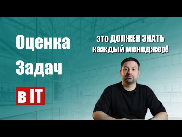 ОЦЕНКА ПРОЕКТОВ И ЗАДАЧ В IT | Основные подходы к оценке и популярные методы