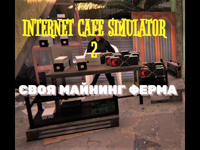 СВОЯ МАЙНИНГ ФЕРМА  INTERNET CAFE SIMULATOR 2 [ПРОХОЖДЕНИЕ] #4