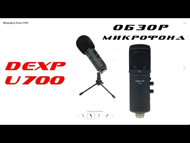 Dexp U700 ОБЗОР МИКРОФОНА ЗА 4000