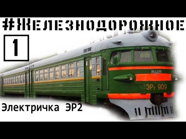 #Railwya video project - 1st episode - ER2 classical russian electric train. part 1