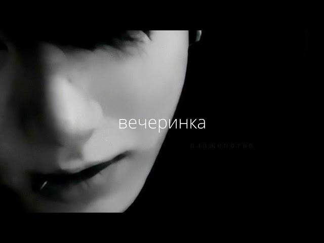 ву индия – вечеринка (slowed down and reverb)