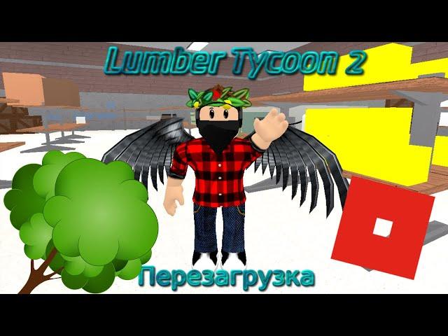 ПЕРЕЗАГРУЗКА - Lumber Tycoon 2 - Roblox