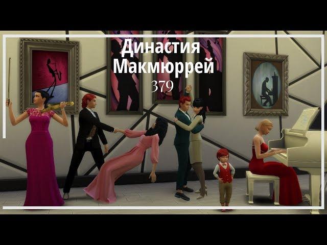 The Sims 4 : Династия Макмюррей #379 ДР Себастьяна