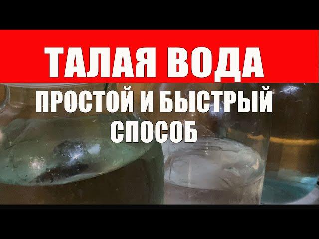 Талая Вода Дома Самое Быстрое Приготовление