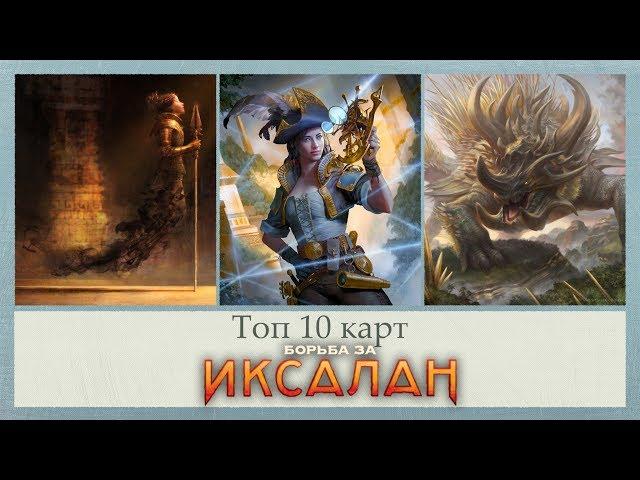 ТОП 10 MTG карт БОРЬБА ЗА ИКСАЛАН