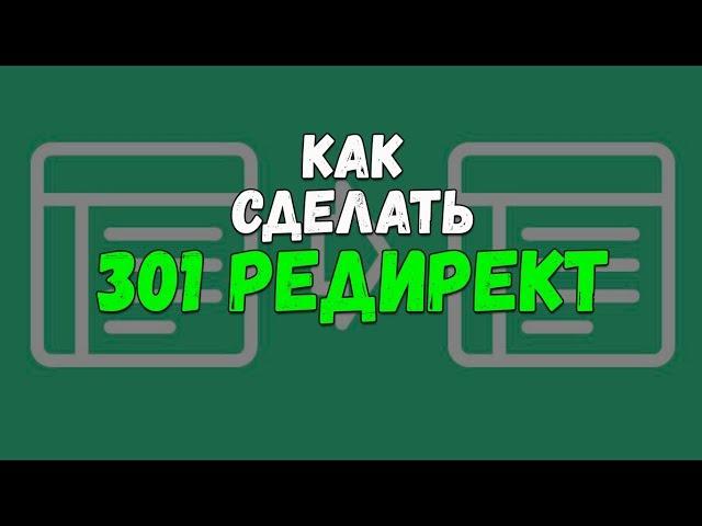 Как сделать 301 редирект. Как сделать перенаправление запроса с www на http