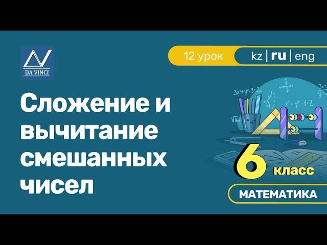 6 класс, 12 урок, Сложение и вычитание смешанных чисел