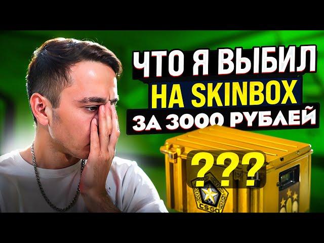 🟢 ЗАКИНУЛ на SKINBOX ТРИ КОСАРЯ и ВОТ ЧТО ПОЛУЧИЛОСЬ ВЫБИТЬ | СКИН БОКС | SKINBOX Промокод