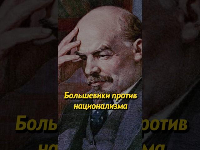 Большевики против национализма