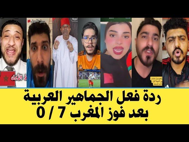 ردود افعال جماهير العرب بعد فوز المغرب بسبعه اهداف ضد ليسوتو "المغاربة ليسو عرب"...