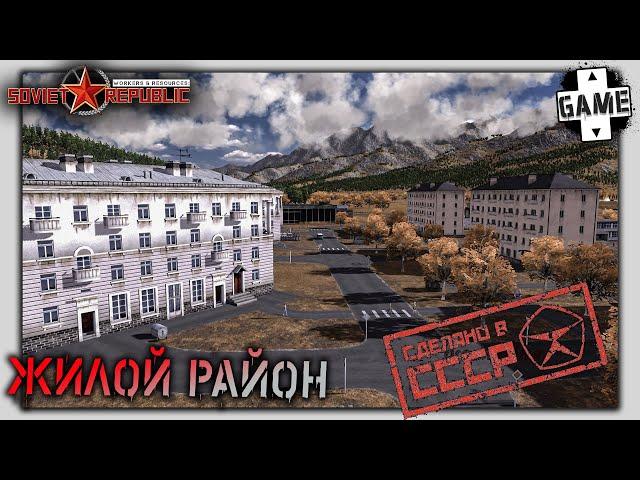 Workers and Resources: Soviet Republic |№4| Первый жилой микрорайон