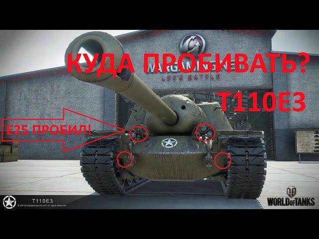 Куда пробивать Т110е3?