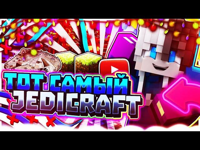 Тот самый JediCraft [.feat Evanir.]