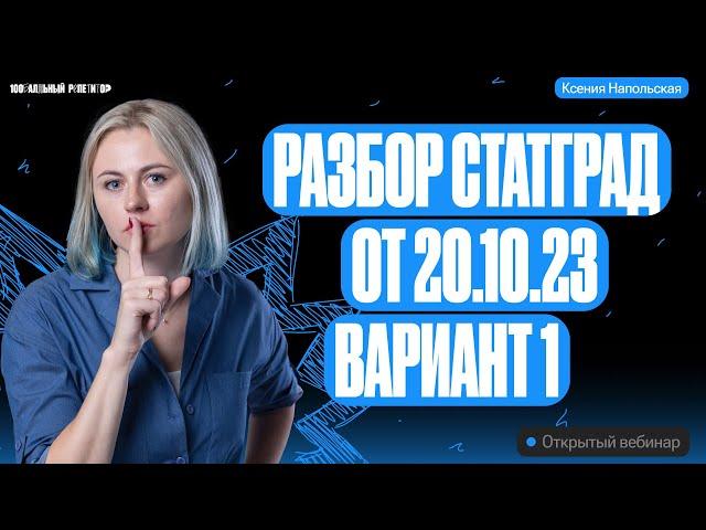 Разбор Статград от 20.10.2023 1 вариант | Ксения Напольская