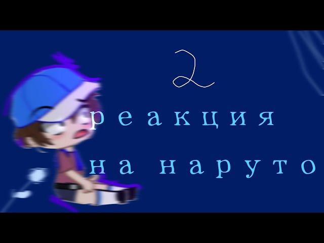 //реакция гравити фолз на наруто тик ток//reaction gravity Falls tik tok Naruto//
