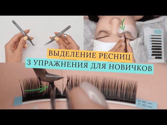 УПРАЖНЕНИЯ ДЛЯ ВЫДЕЛЕНИЯ РЕСНИЦ/Наращивание ресниц для новичков