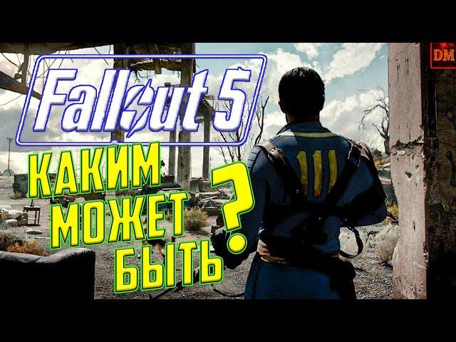 КАКИМ МОЖЕТ БЫТЬ | FALLOUT 5