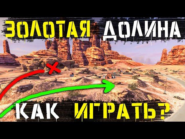 Как ИГРАТЬ на карте - ЗОЛОТАЯ ДОЛИНА?