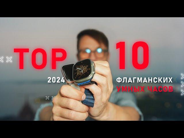 TOP 10 BEST FLAGSHIP SMARTWATCHES OF 2024  WITHOUT APPLE! ARE SMARTWATCHES STAGNATING?
