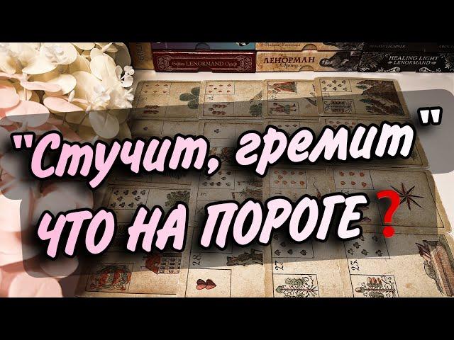 Уже СТУЧИТ‼️Кто и что НА ПОРОГЕ  К ВАМ