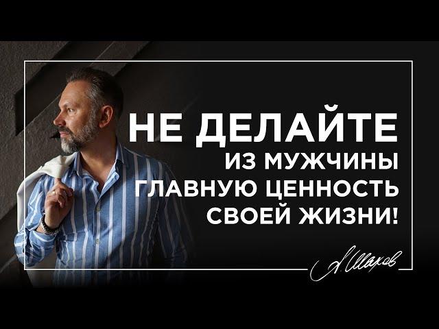 Не делайте из мужчины главную ценность своей жизни!