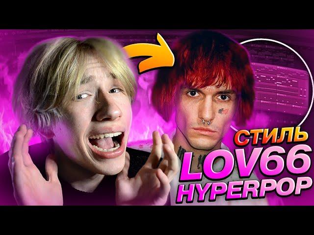  КАК Сделать ДИКИЙ HYPERPOP? БИТ В Стиле LOVV66 в FL STUDIO