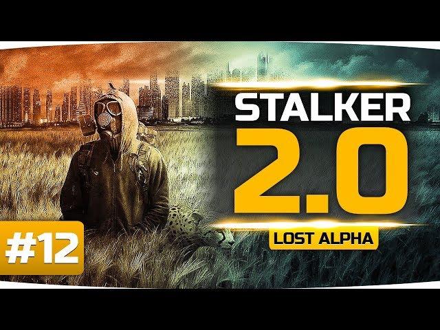 ОТКЛЮЧАЕМ ВЫЖИГАТЕЛЬ МОЗГОВ  ● S.T.A.L.K.E.R. 2.0: Lost Alpha #12