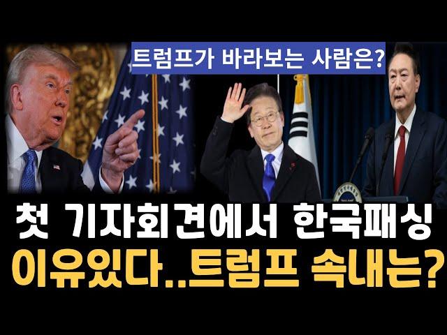 트럼프 죽은권력 상대안한다, 윤석열대통령 탄핵정국에도 한국에 침묵일관, 트럼프 기자회견, 한국만 패싱? 트럼프 2기 외교정책, 경제정책, 러시아전쟁, 관세정책, 주한미군 방위분담금