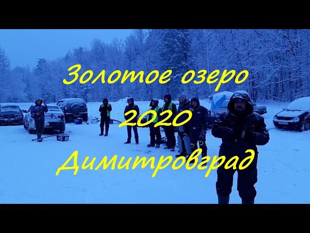Золотое озеро. Мормышка 2020г. Димитровград.