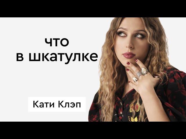 Что в шкатулке \\ блогер Катя Клэп