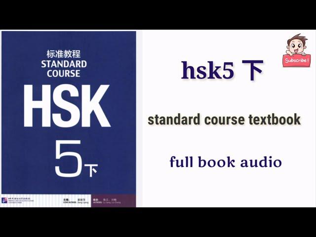 HSK5 下 full book audio | Hsk5 standard course textbook #hsk5