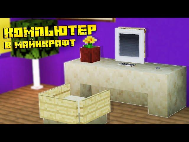 How to make a computer in minecraft?