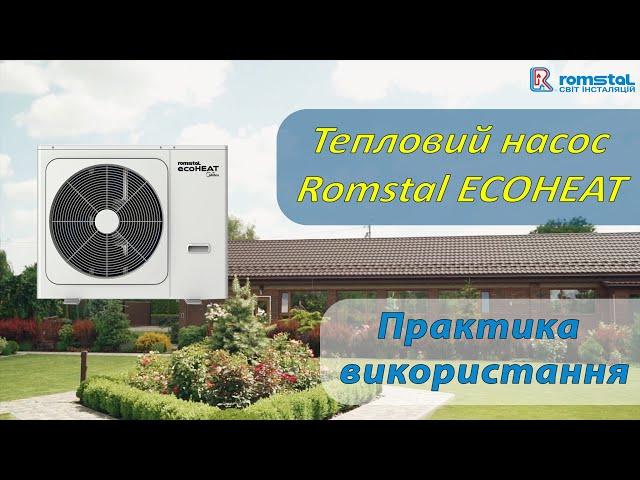 Тепловий насос Romstal Ecoheat для опалення, ГВП та нагрівання басейну