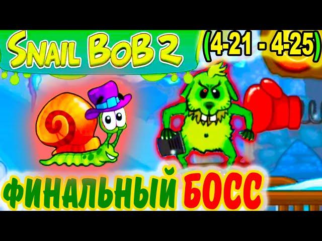 УЛИТКА БОБ 2. Зимняя история. ФИНАЛЬНЫЙ БОСС и Финальные УРОВНИ 4-21 - 4-25 / Snail Bob 2