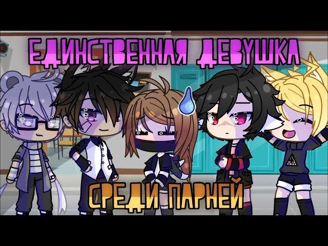 ОЗВУЧКА СЕРИАЛА "Единственная девушка среди парней" // Gacha Life