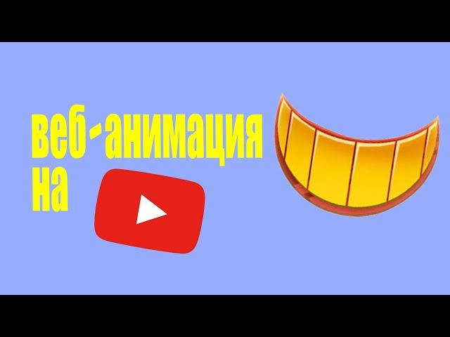 ВЕБ-АНИМАЦИЯ НА ЮТУБЕ И ВСЕ-ВСЕ-ВСЕ