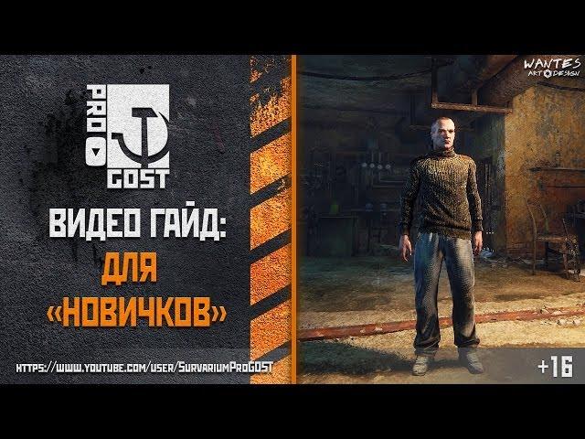 Survarium: гайд для новичка