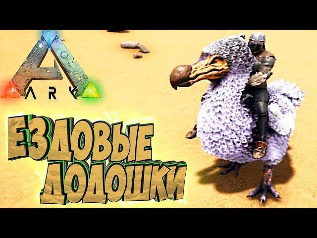 ЕЗДОВЫЕ ДоДо и ЯДОВИТЫЙ Аргент - ARK Survival Evolved Аннунаки на Ragnarok #32