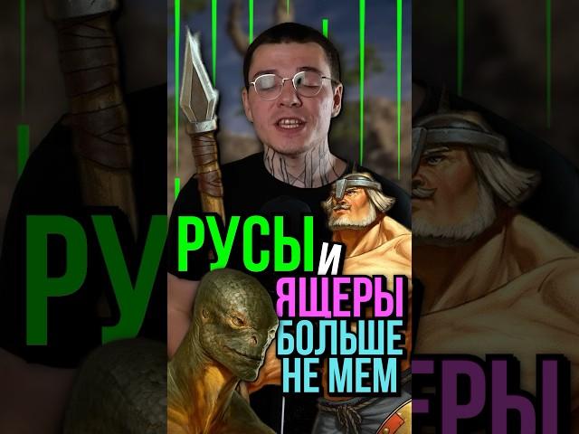 Русы против Ящеров #русы #ящеры #русыпротивящеров #багиров #игры