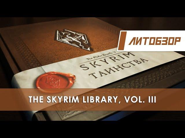 Литобзор: Книга "The Elder Scrolls V: Skyrim – Таинства"