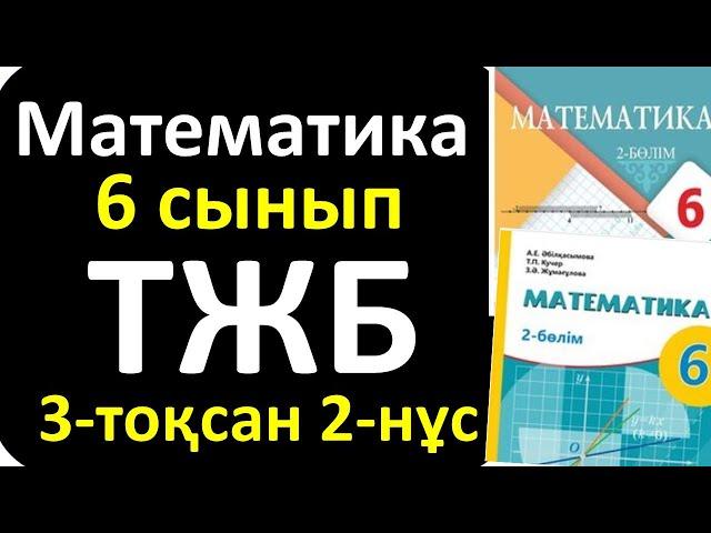 Математика 6 сынып ТЖБ 3-тоқсан 2-нұсқа